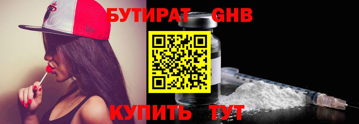 Бутират оксибутират Троицк